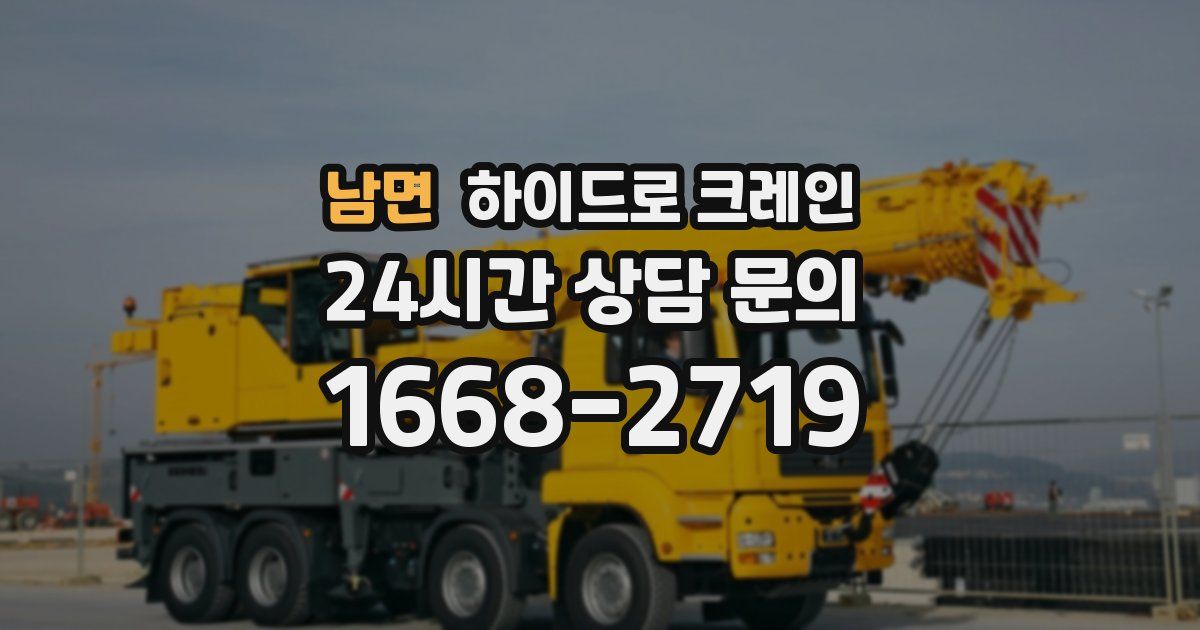 남면 하이드로 크레인