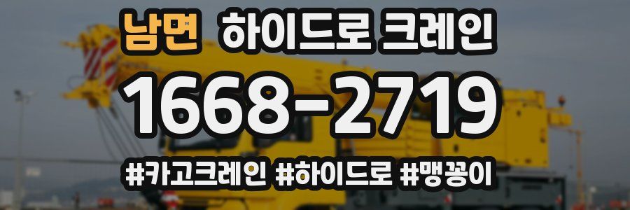 남면 하이드로 크레인