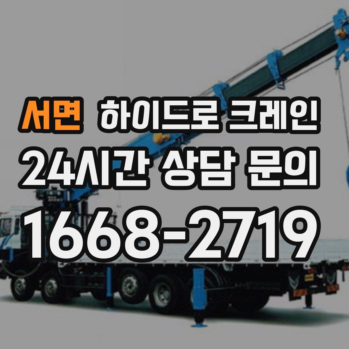 서면 하이드로 크레인 작업 전 안전브리핑이 필요한 이유