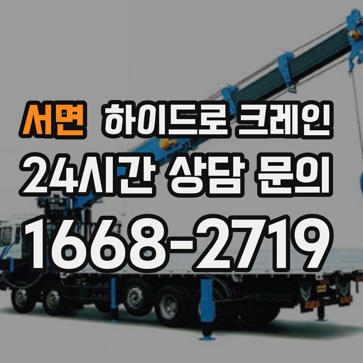 서면 하이드로 크레인