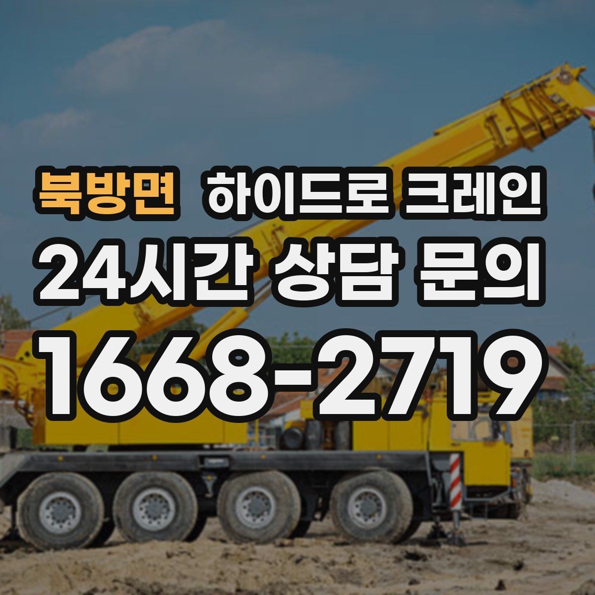 북방면 하이드로 크레인 발전기·펌프 장비 이동이 필요할 때
