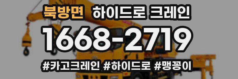 북방면 하이드로 크레인