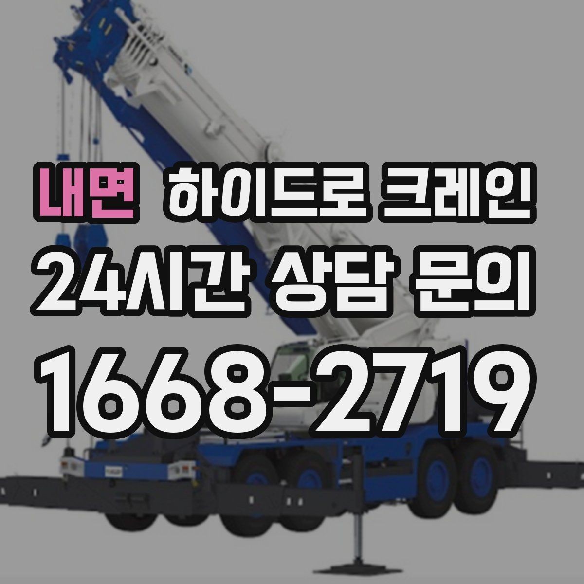 내면 하이드로 크레인 조경석 양중 시 지면 보호가 중요한 이유