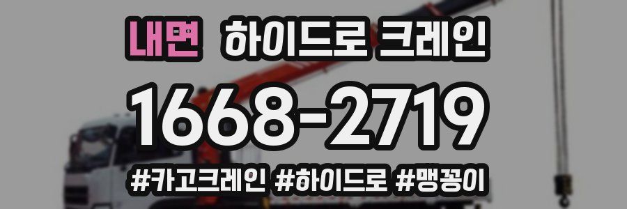 내면 하이드로 크레인