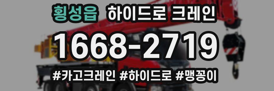 횡성읍 하이드로 크레인