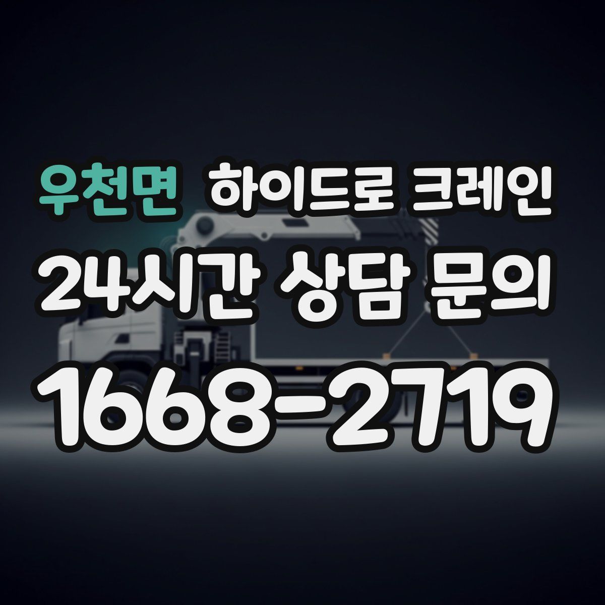 우천면 하이드로 크레인