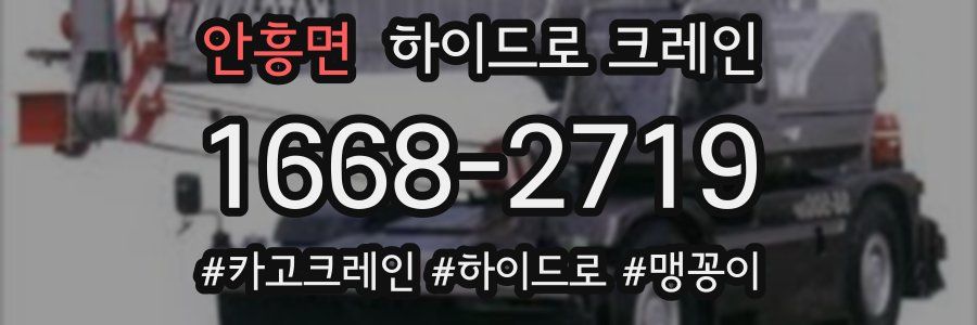 안흥면 하이드로 크레인