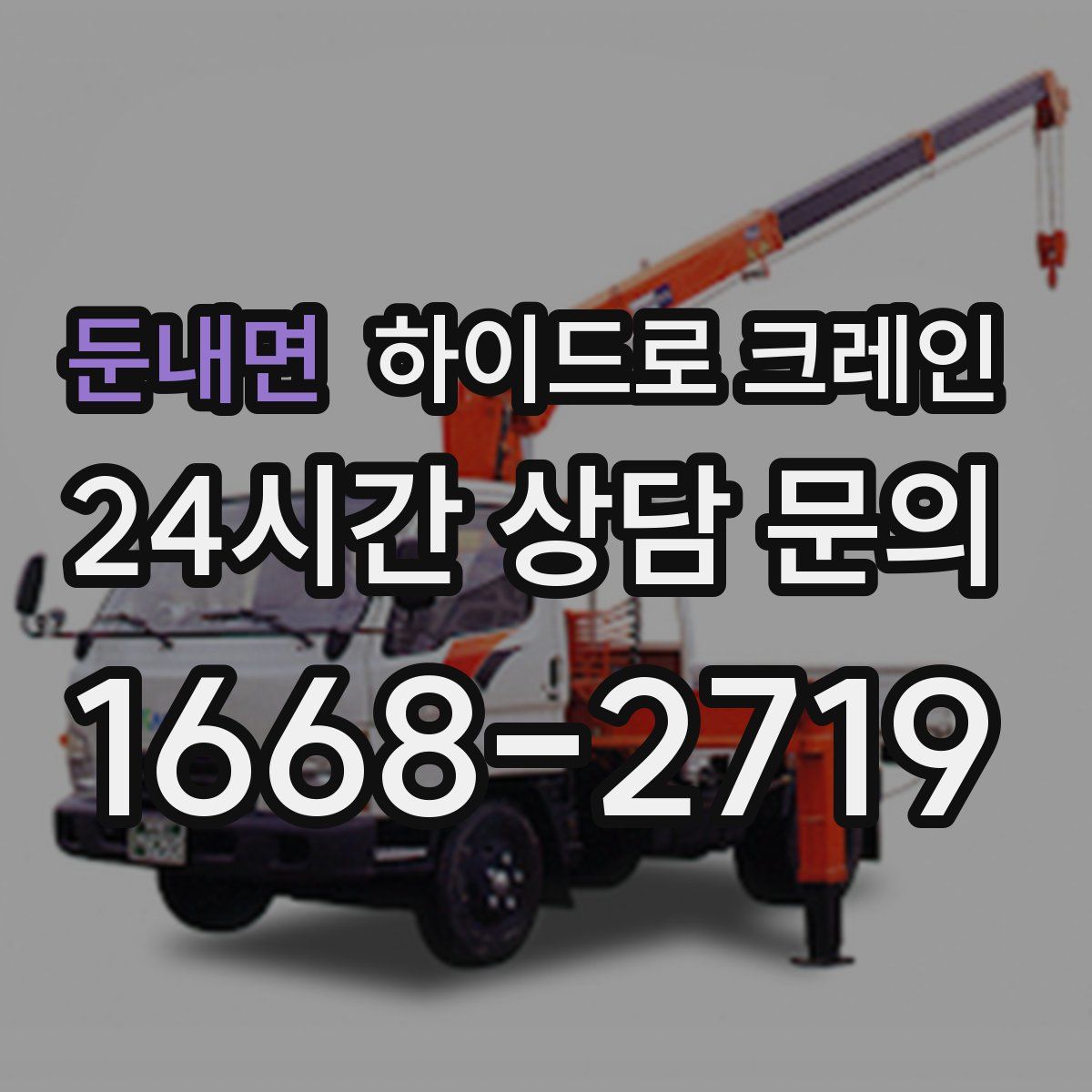 둔내면 하이드로 크레인