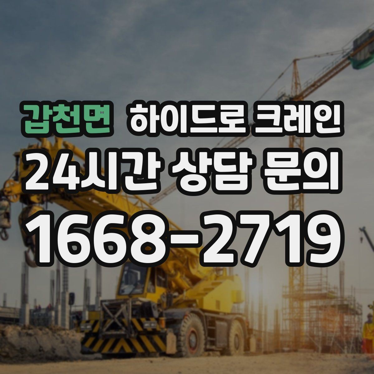 갑천면 하이드로 크레인 눈 오는 날 현장 야간 작업 시 조명과 통제 준비 사항