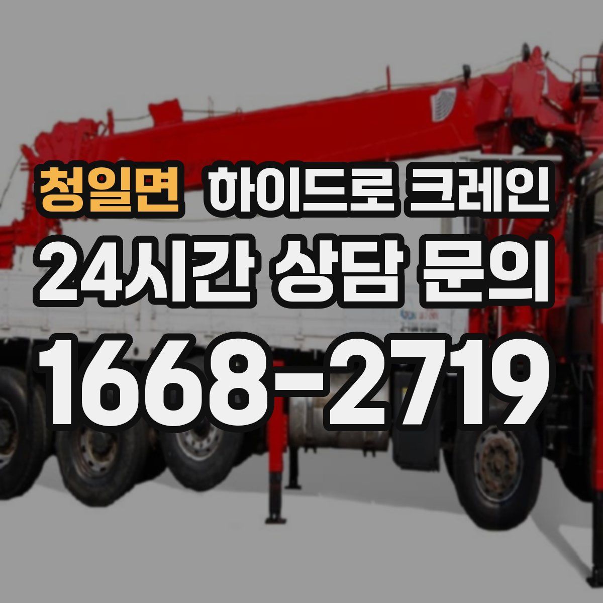 청일면 하이드로 크레인