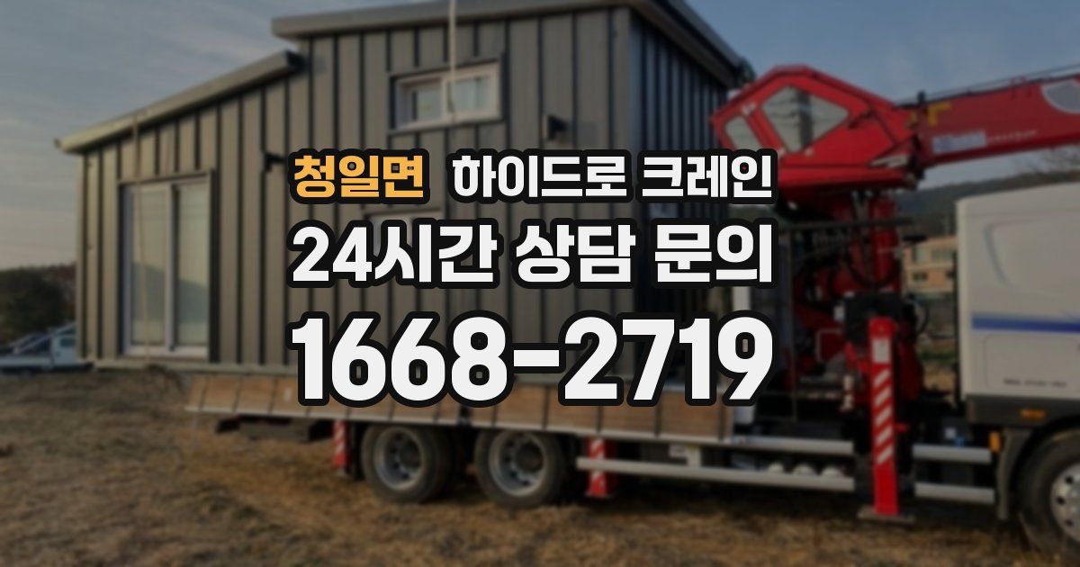 청일면 하이드로 크레인