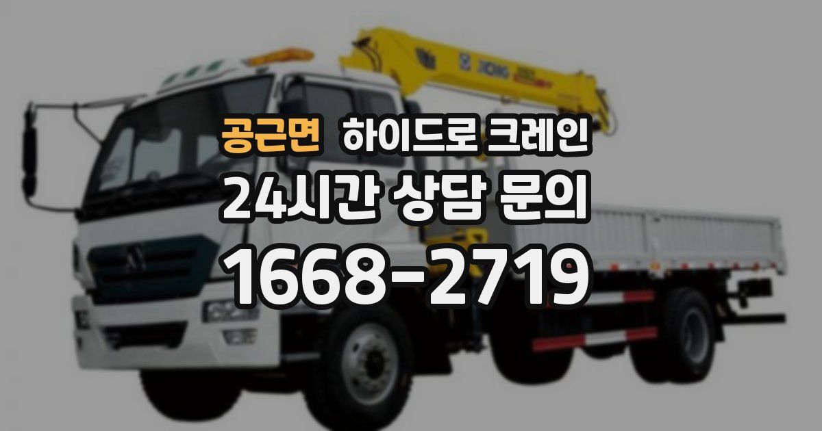 공근면 하이드로 크레인