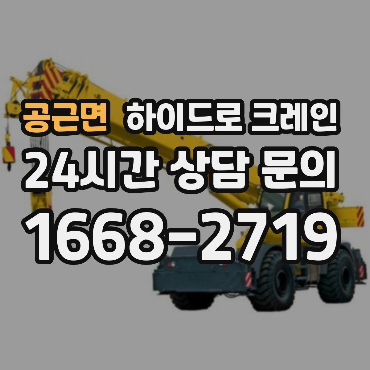 공근면 하이드로 크레인