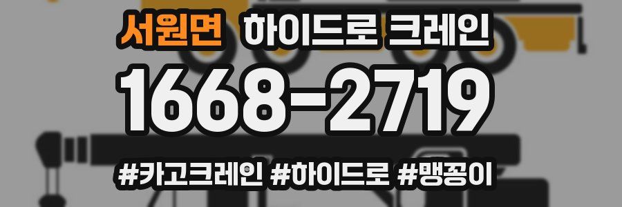 서원면 하이드로 크레인