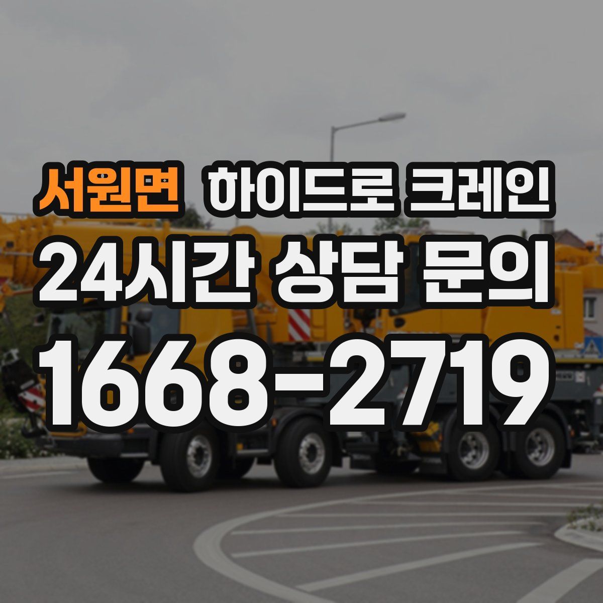 서원면 하이드로 크레인