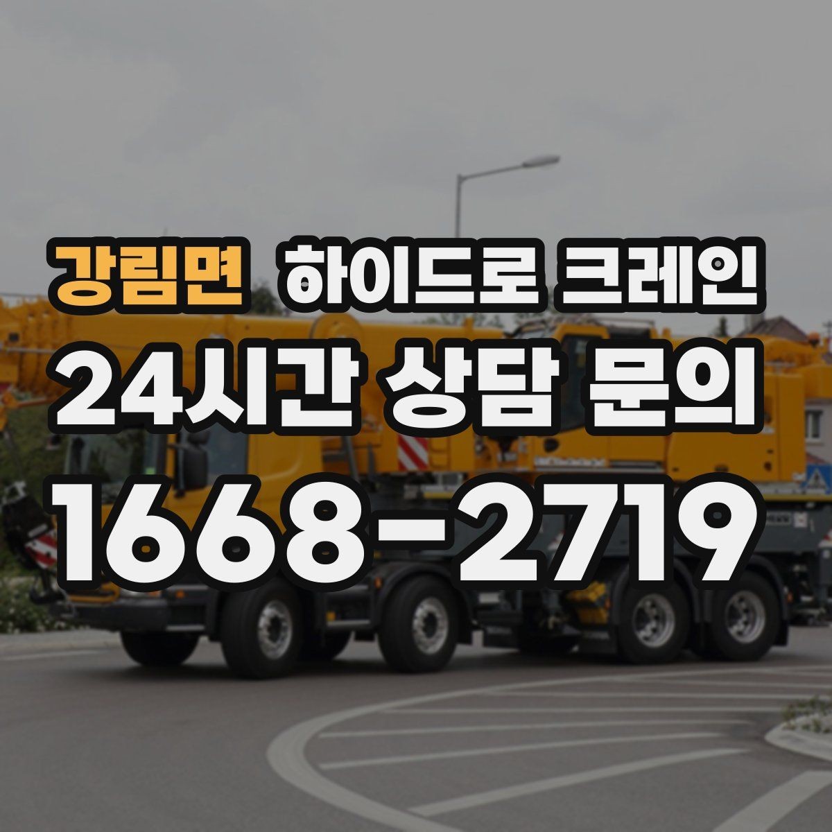 강림면 하이드로 크레인 파손 위험 자재는 이렇게 준비하세요