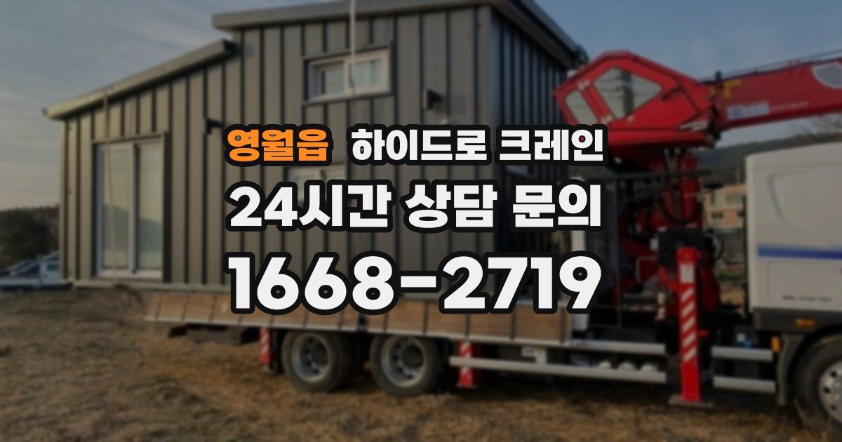 영월읍 하이드로 크레인