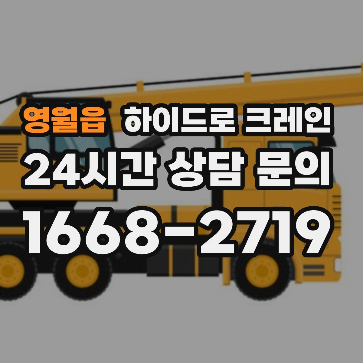 영월읍 하이드로 크레인