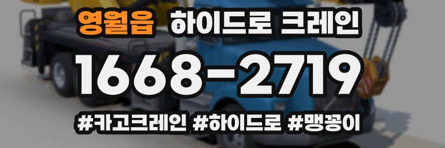 영월읍 하이드로 크레인