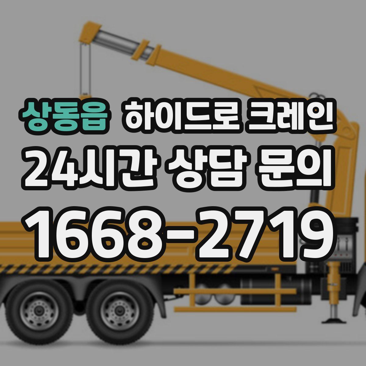 상동읍 하이드로 크레인