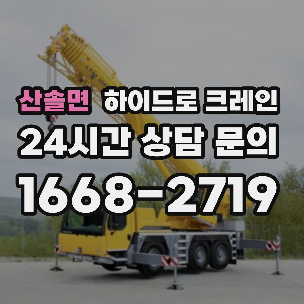 산솔면 하이드로 크레인 발전기 반입과 설치 작업을 빠르게 진행하는 순서