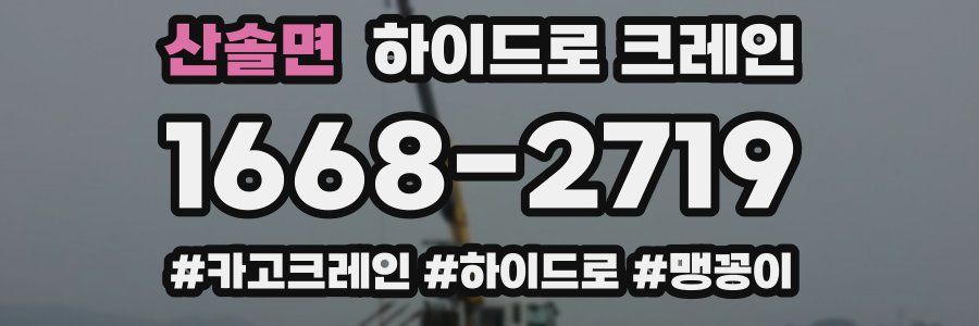 산솔면 하이드로 크레인