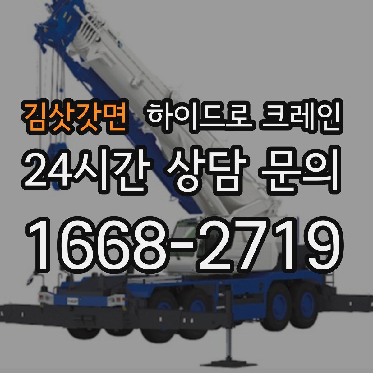 김삿갓면 하이드로 크레인