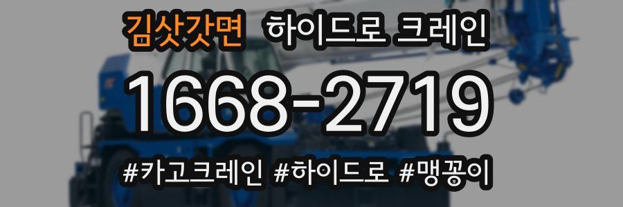 김삿갓면 하이드로 크레인