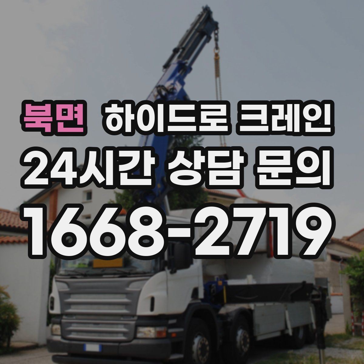 북면 하이드로 크레인 중량물 상하차를 빠르게 끝내는 방법