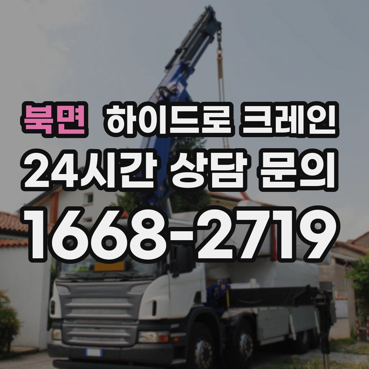 북면 하이드로 크레인