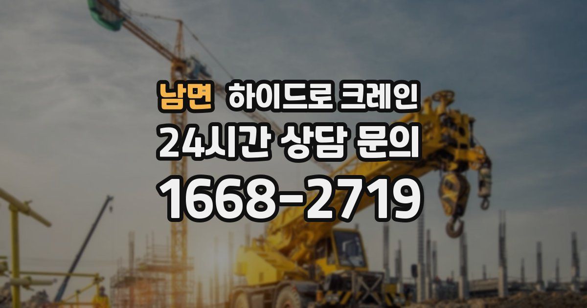 남면 하이드로 크레인