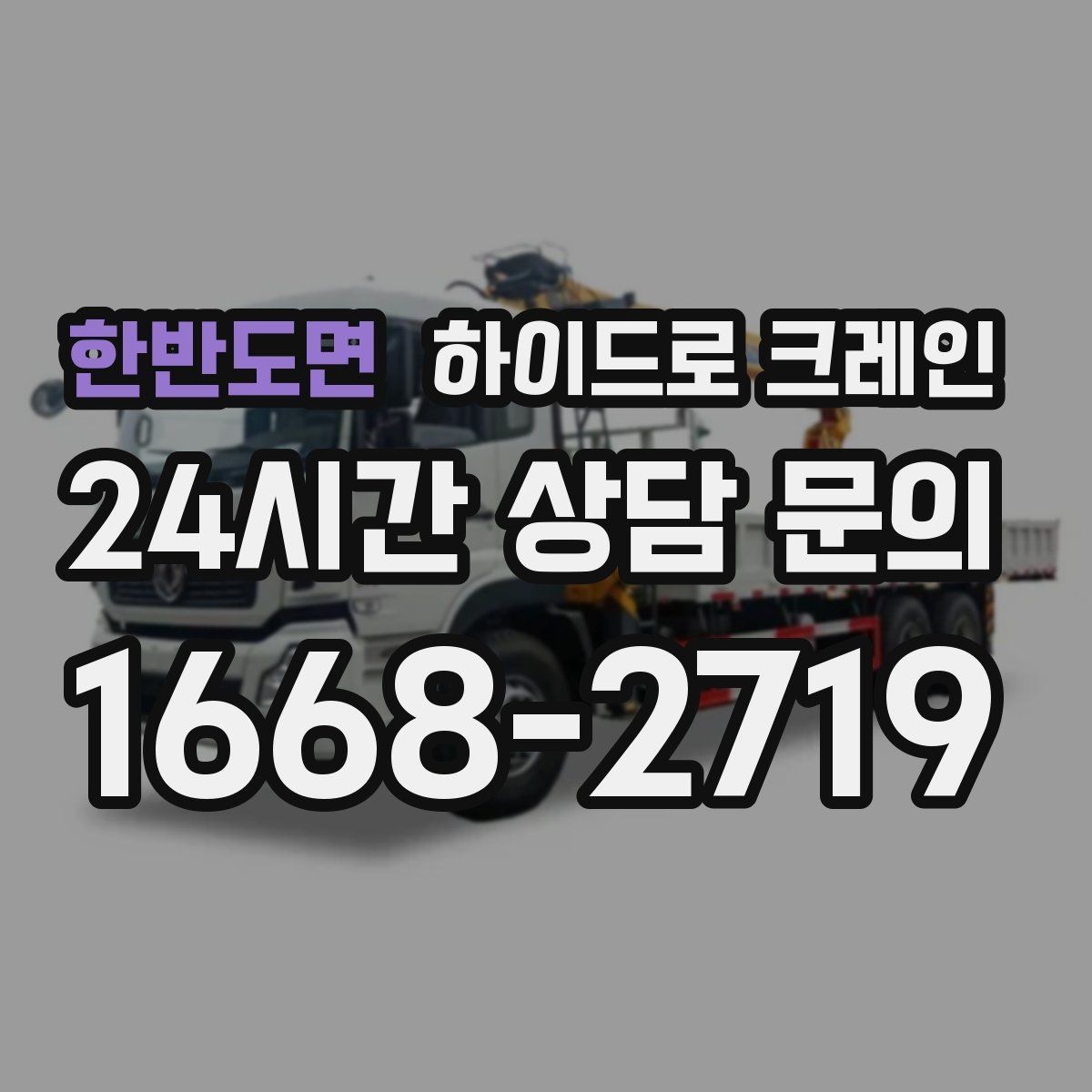 한반도면 하이드로 크레인 하루 일정으로 여러 번 작업할 때