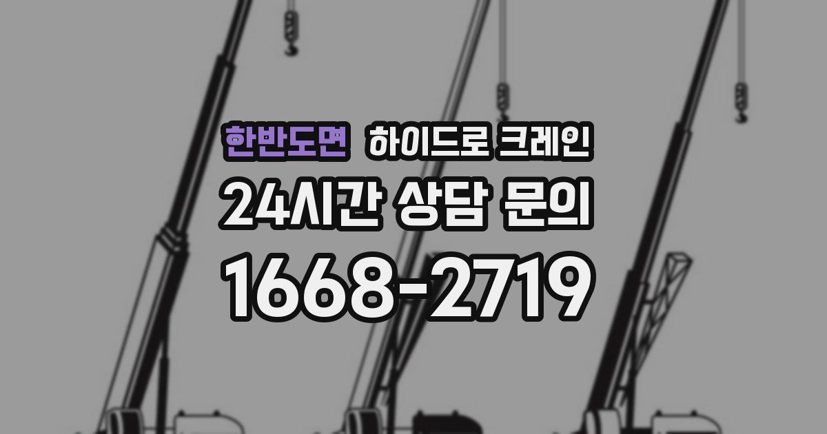 한반도면 하이드로 크레인