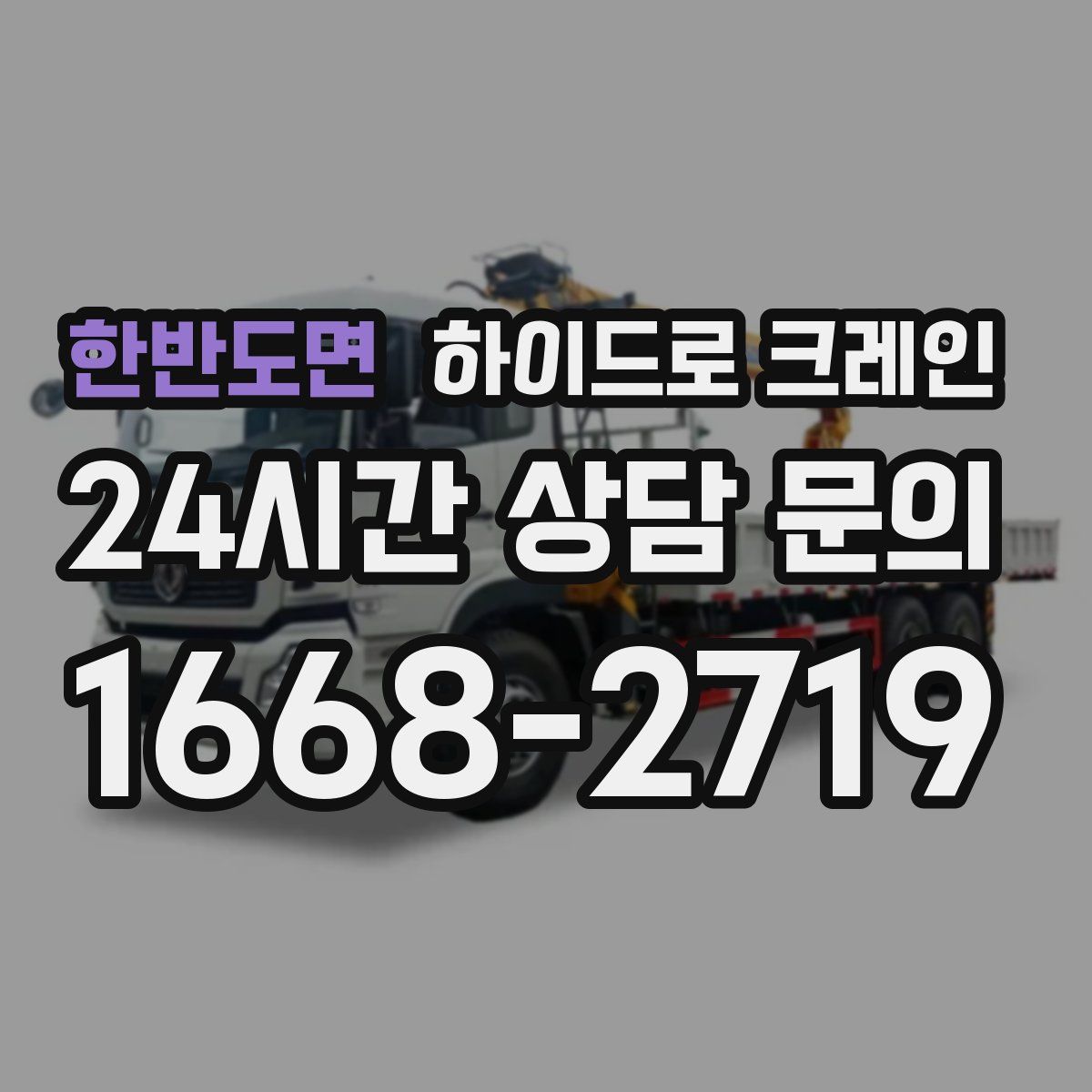 한반도면 하이드로 크레인