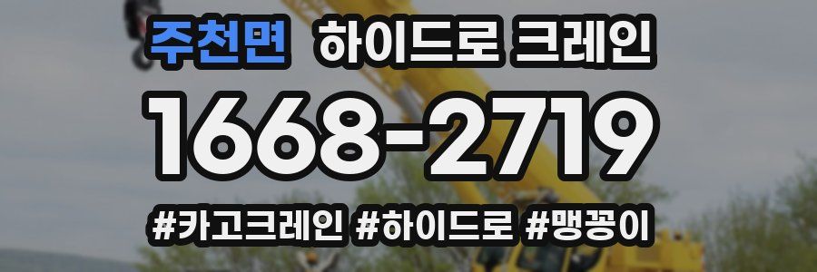 주천면 하이드로 크레인