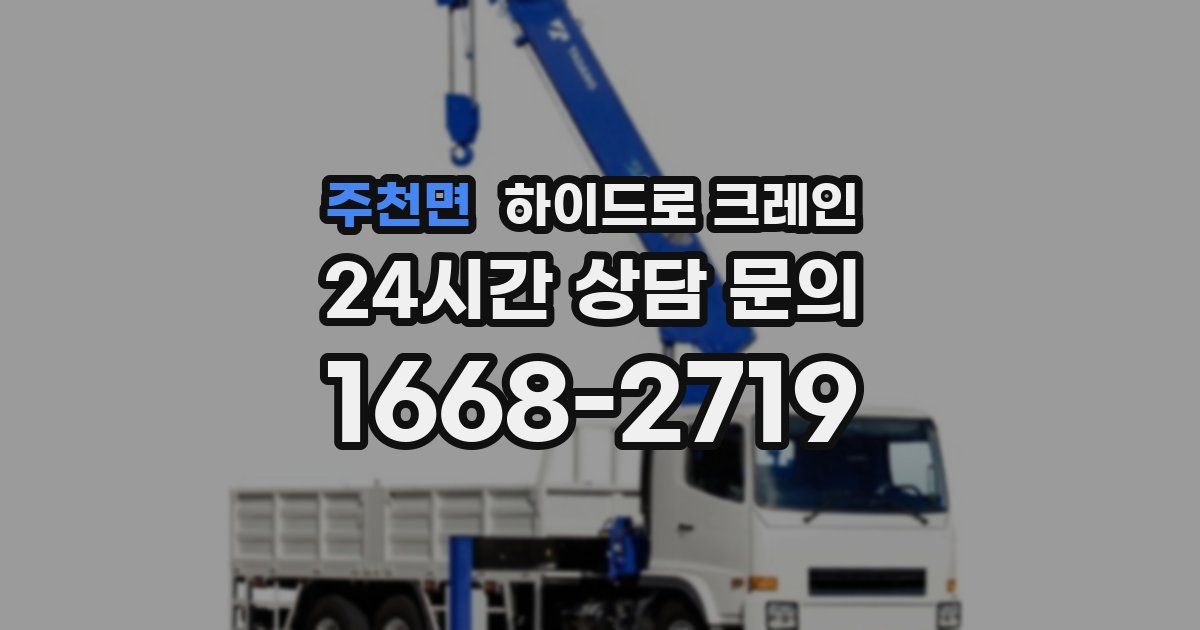 주천면 하이드로 크레인