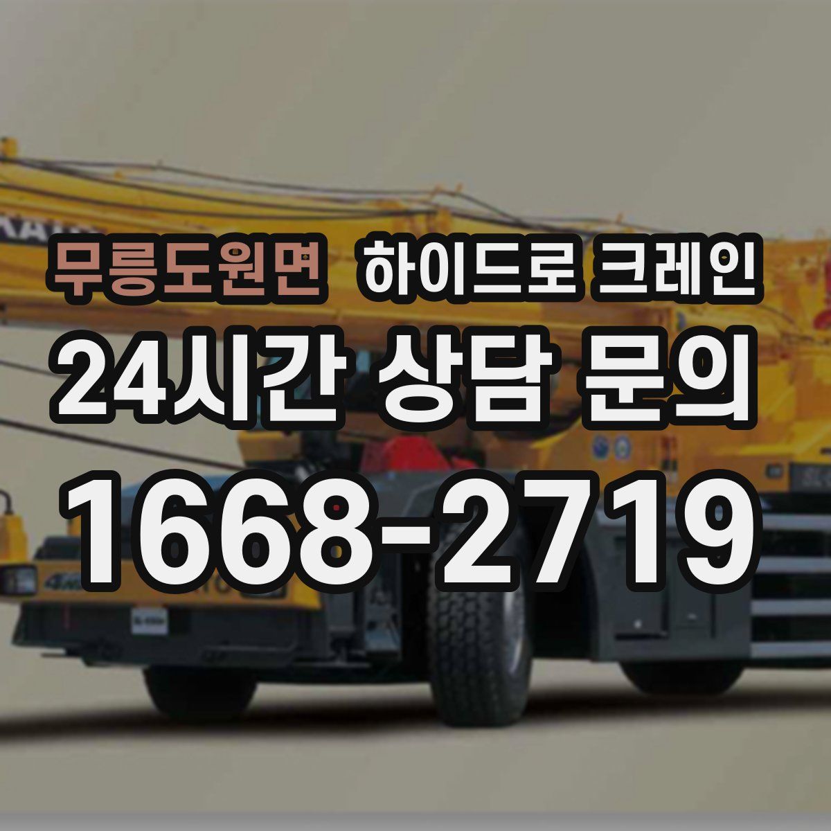 무릉도원면 하이드로 크레인