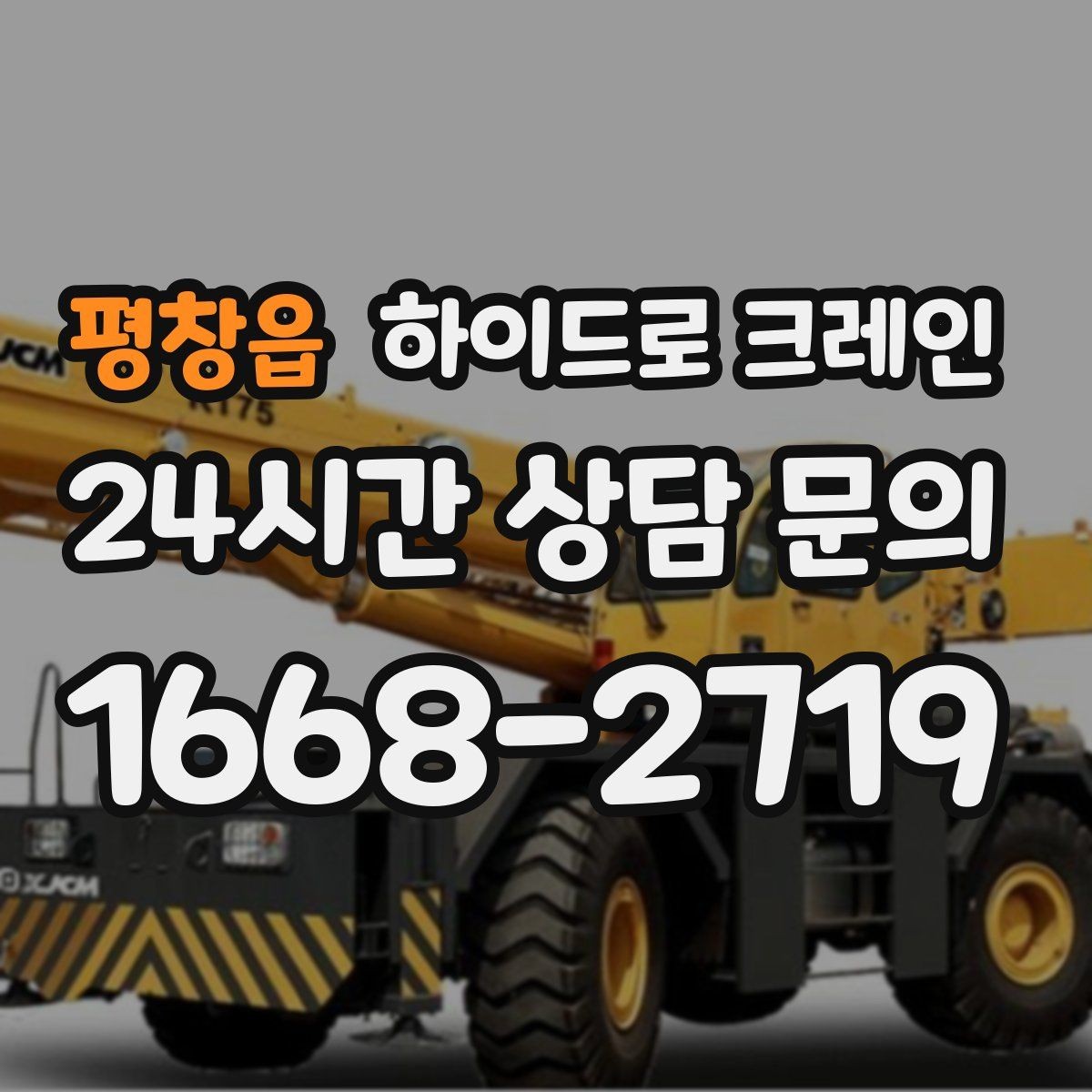 평창읍 하이드로 크레인 작업 전 금지구역 설정이 중요한 이유