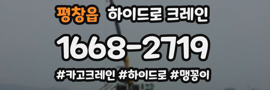 평창읍 하이드로 크레인