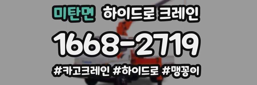 미탄면 하이드로 크레인