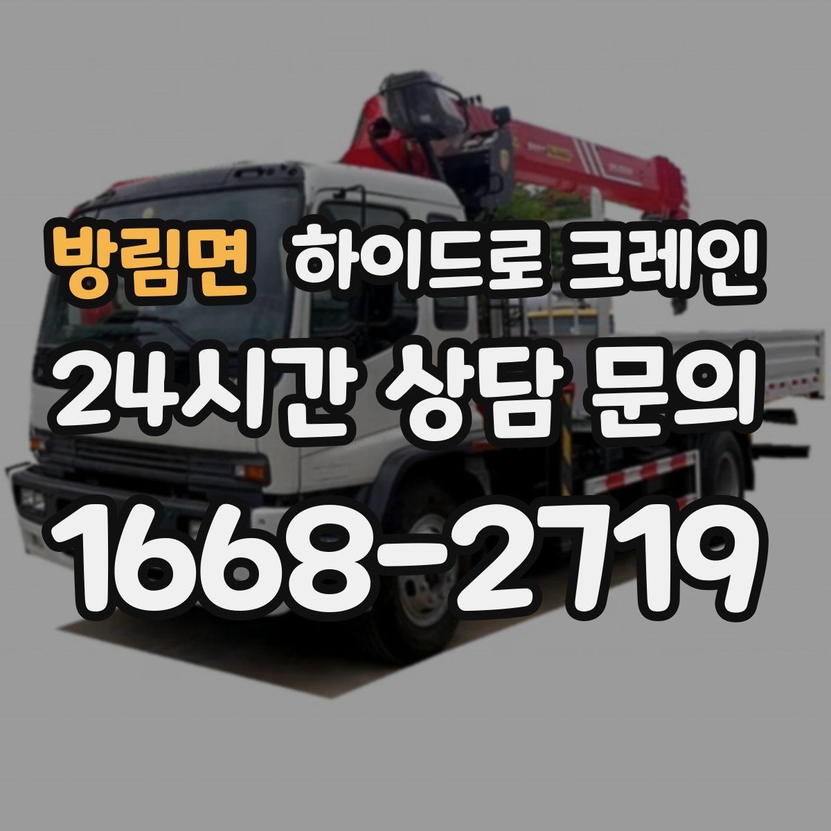방림면 하이드로 크레인 하루 일정으로 여러 번 작업할 때