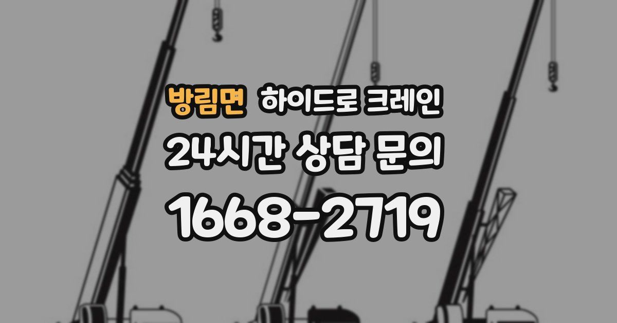 방림면 하이드로 크레인