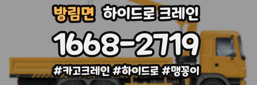 방림면 하이드로 크레인