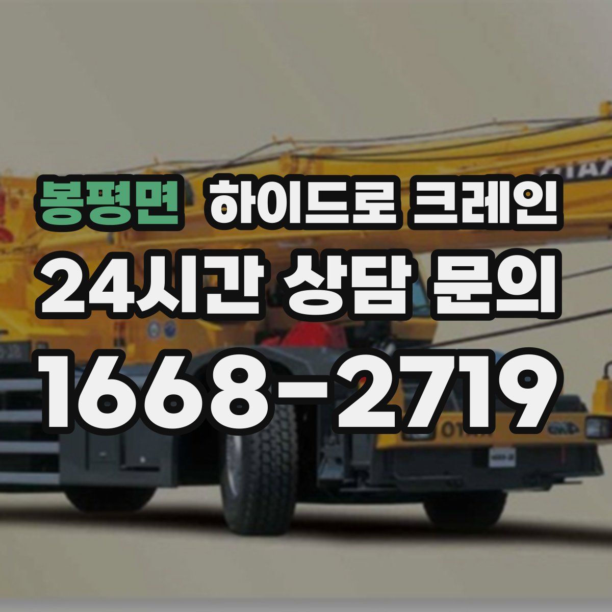 봉평면 하이드로 크레인