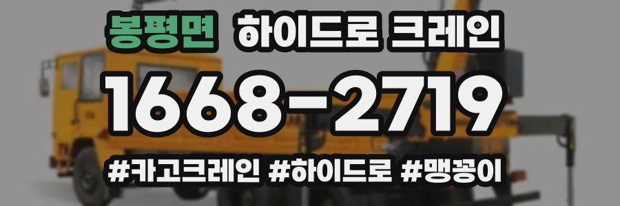 봉평면 하이드로 크레인