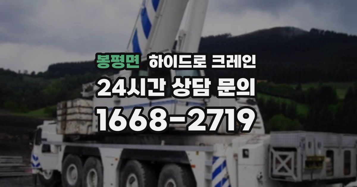 봉평면 하이드로 크레인