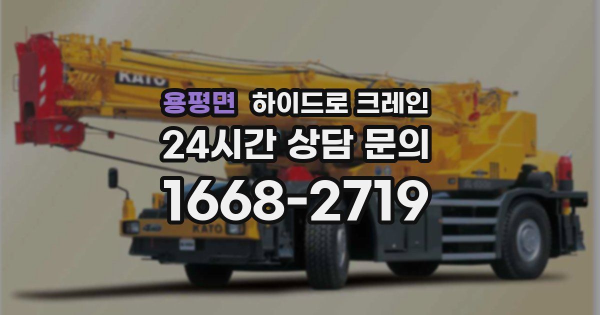 용평면 하이드로 크레인