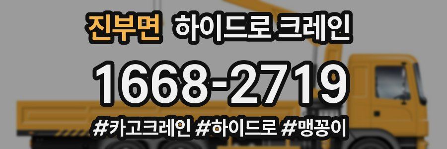 진부면 하이드로 크레인