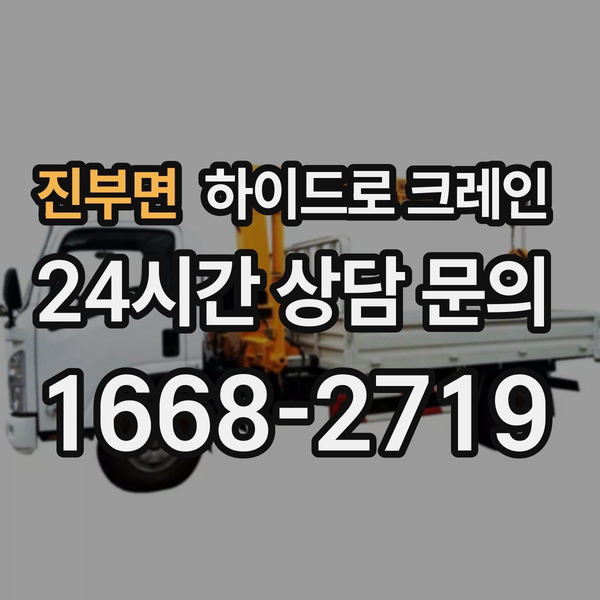 진부면 하이드로 크레인