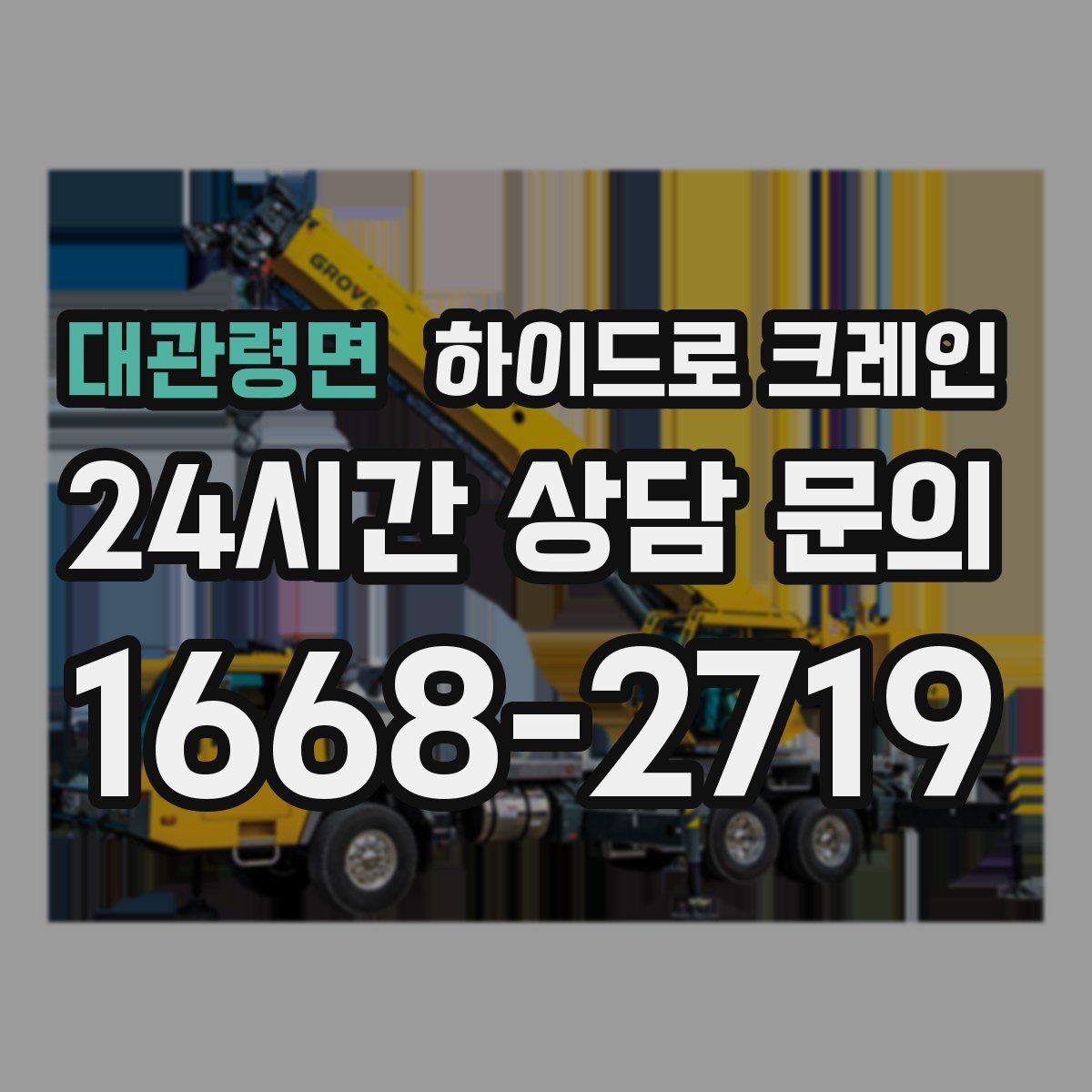 대관령면 하이드로 크레인